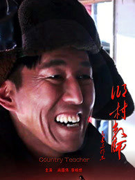 乡村教师高清播放