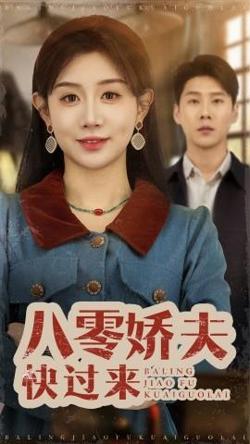 八零娇夫快过来高清播放