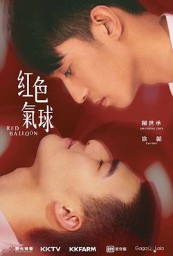 红色气球在线观看