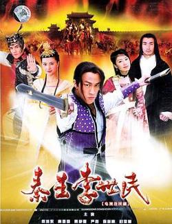 秦王李世民2005高清播放