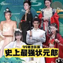 史上最强状元郎高清播放