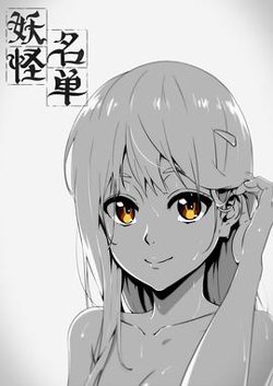 妖怪名单第一季在线观看