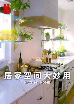 居家空间大妙用 第一季在线观看