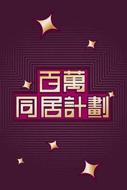 百萬同居計劃高清播放