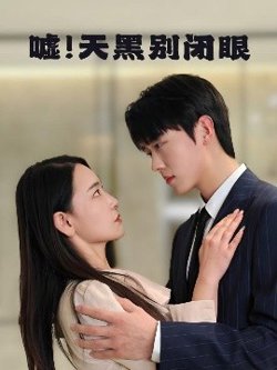 嘘！天黑别闭眼高清播放
