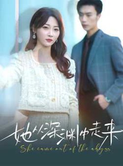 新版：她从深渊中走来高清播放