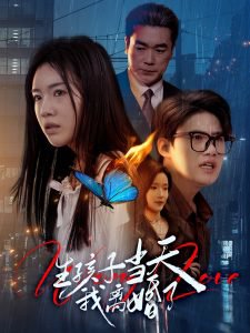 生孩子当天我离婚了高清播放