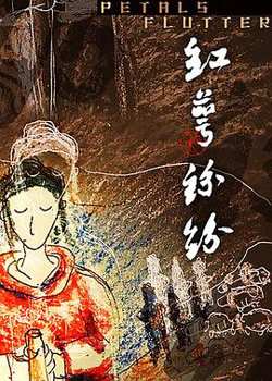红萼纷纷高清播放