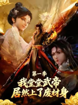我堂堂武帝居然上了废材身高清播放