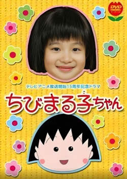 樱桃小丸子 真人版1高清播放