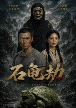 石龟劫在线观看