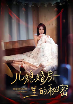 儿媳婚房里的秘密高清播放