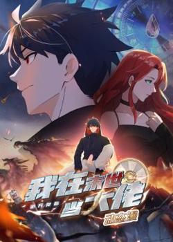 诡异降临：我在末世当大佬·动态漫画高清播放
