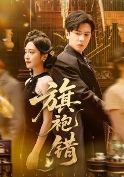 旗袍错在线观看