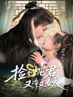 捡个蛇君又冷又妖在线观看