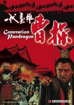 一代枭雄曹操在线观看