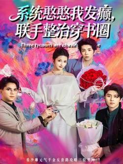 系统憨憨我发癫，联手整治穿书圈高清播放