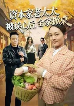 资本家老太太被读心后，全家掀桌高清播放