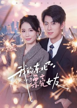 我的东北漂亮女友在线观看