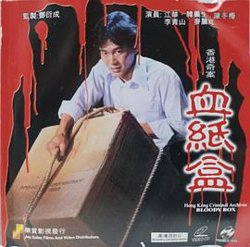 香港奇案血纸盒高清播放