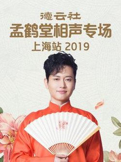 德云社孟鹤堂相声专场北展站2019在线观看