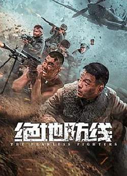 绝地防线在线观看