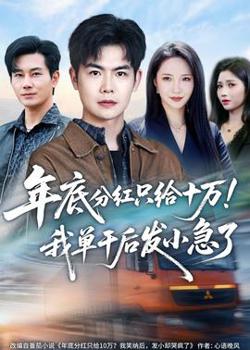 年底分红只给10万！我单干后发小急了