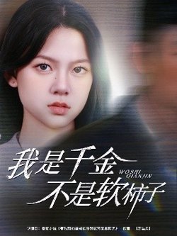 我是千金不是软柿子高清播放