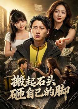 搬起石头砸自己的脚高清播放