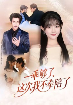 乖够了,这次我不奉陪了