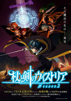 杖与剑的魔剑谭 第二季