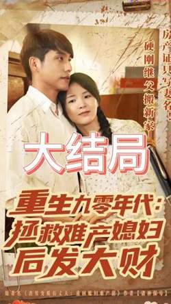 重生九零年代拯救难产媳妇后发大财在线观看