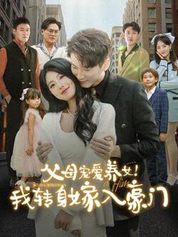 父母宠爱养女我转身嫁入豪门在线观看