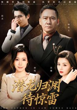 潜龙归渊待惊雷