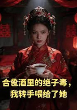 合卺酒里的绝子毒，我转手喂给了她在线观看