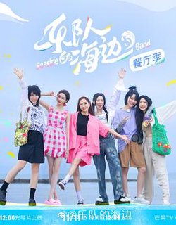 乐队的海边 加更版高清播放