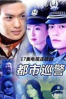 都市巡警高清播放