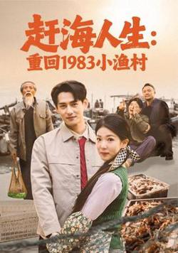 赶海人生：重回1983小渔村在线观看