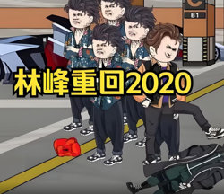 林峰重回2020高清播放