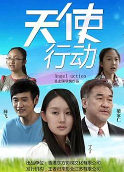 天使行动高清播放