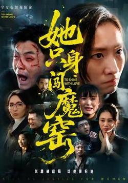 她只身闯魔窑高清播放