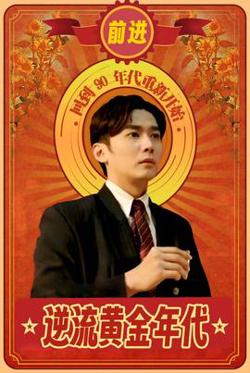 逆流黄金年代在线观看