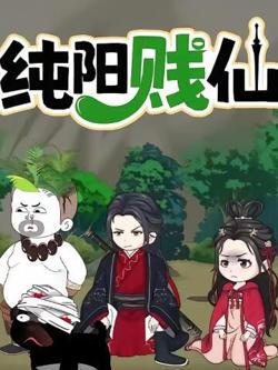 纯阳贱仙第一季在线观看