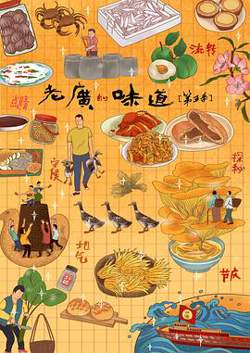 老广的味道第五季在线观看