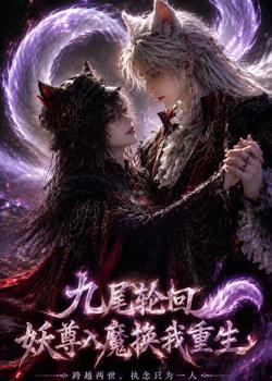 九尾轮回:妖尊入魔换我重生在线观看