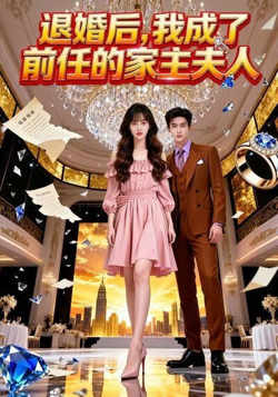 退婚后，我成了前任的家主夫人在线观看