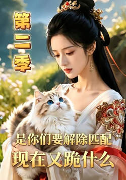 是你们要解除匹配，现在又跪什么第二季