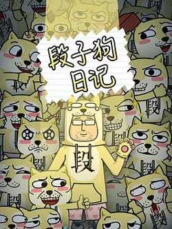 段子狗日记高清播放