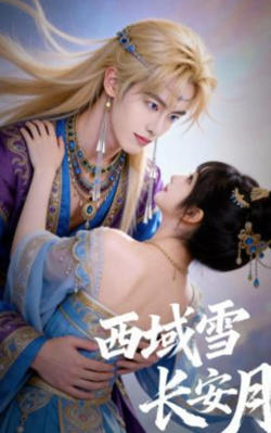 西域雪长安月在线观看