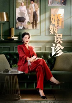 婚姻误诊高清播放